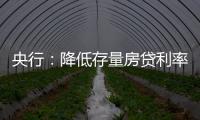 央行：降低存量房贷利率
，预计平均降幅大约在0.5个百分点左右