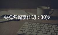 央视名嘴李佳明：30岁当红时期离开央视赴美国	，如今50岁怎么样了