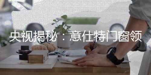 窗领低调奢华有内涵”