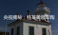央视揭秘
：格莱美领军陶瓷业内的奥秘