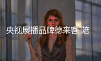 央视展播品牌德来客 陪你过个温暖幸福年