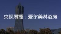 央视展播
：爱尔美淋浴房精心传授沐浴小常识