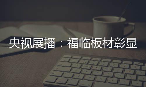 通过品牌与产品的价值展现