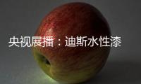 央视展播：迪斯水性漆 爱得深刻 绿得彻底