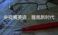 央视展英姿，雅凰新时代又添光彩