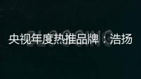 央视年度热推品牌
：浩扬碳纤维发热制品