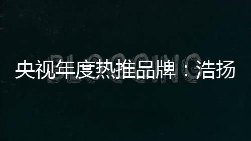 成为央视年度热推品牌