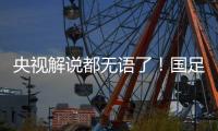 央视解说都无语了	！国足界外球开出，高天意一脚踢出边线