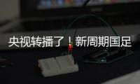 央视转播了�！新周期国足首秀暴露三大问题