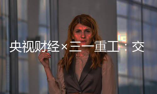 挖掘设备开工率为65.82%