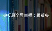 央视频全景直播：跟着央视主持人一起看雷沃如何让农业更智慧