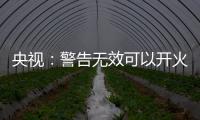 央视	：警告无效可以开火，有实力就有底气，中国利剑出鞘