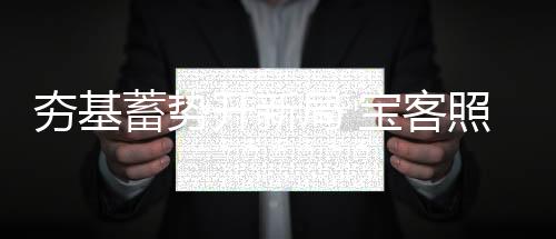 夯基通过实例和数据
