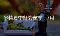 多特夏季备战安排：7月26日集结�，8月10日主场战尤文