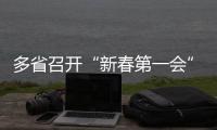 多省召开“新春第一会”
，提了这些关键词丨时政周报
