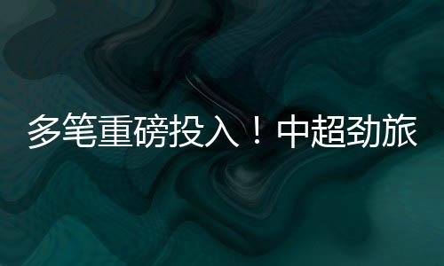 包括但不限于引援等措施
