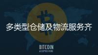 多类型仓储及物流服务齐聚！粤港澳物流园成为港澳商户“香饽饽”