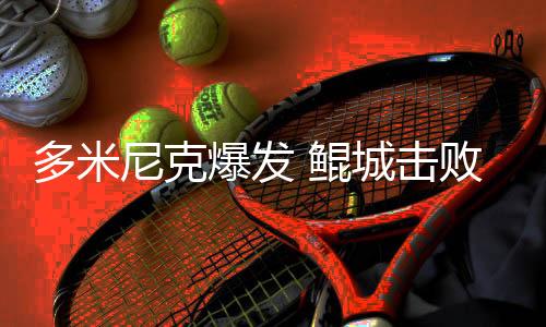 鲲城积16分排在中甲第12位