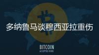 多纳鲁马谈穆西亚拉重伤：我绝对没有想伤害他的意思