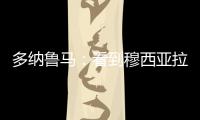 多纳鲁马
：看到穆西亚拉受伤我很难受，但我没有错