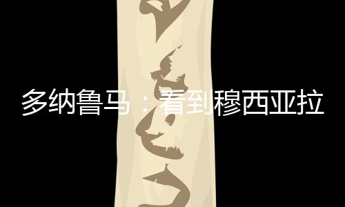 鲁马强调自己不是穆西故意的