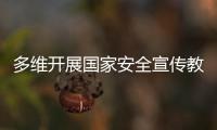 多维开展国家安全宣传教育！珠海“国家安全校园行”启幕
