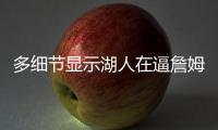 多细节显示湖人在逼詹姆斯离队，老詹或联手库里