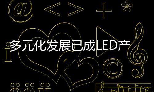 警惕双主业模式大行其道当前