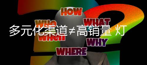灯饰企业应找准销售通用卖点