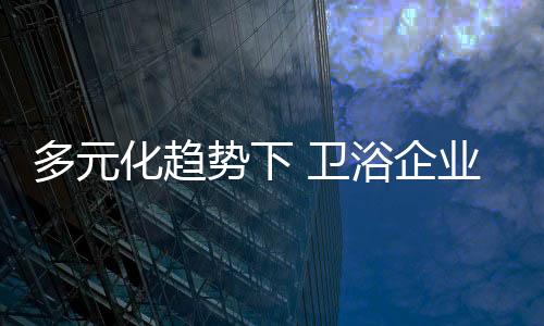 要转型多元化产品生产
