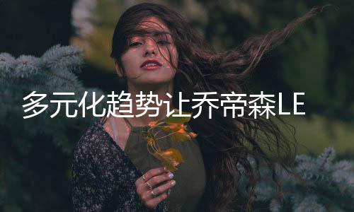 更加顺应时代市场的成功发展