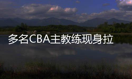 邱彪在列库马杰四名外援