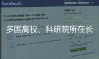 多国高校�、科研院所在长春推进前沿科学研究