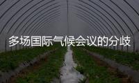 多场国际气候会议的分歧与“遗产”�：企业如何传递可持续发展“接力棒”？
