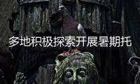 多地积极探索开展暑期托管服务 专家提醒�：不得暗中变复习班补习班