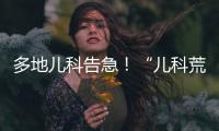多地儿科告急！“儿科荒”何时能破
