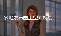 多地发布国土空间规划 你的城市能容纳多少人口？