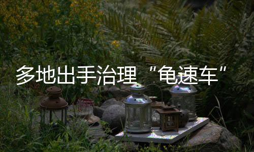 多地在高速行驶的出手车流中
