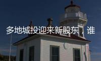 多地城投迎来新股东	，谁是背后出资人？