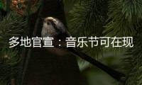 多地官宣：音乐节可在现场领结婚证