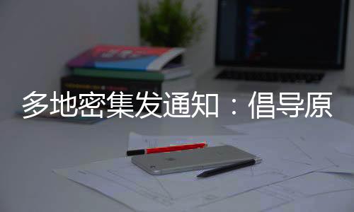 知倡国内多地出现散发病例