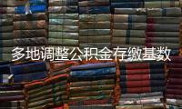多地调整公积金存缴基数
，如何影响你的公积金？
