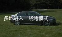 多地进入“烧烤模式” 今年会比去年更热吗
？