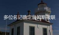 多位名记确定詹姆斯被联盟哄抢	
！勇士�、快船
、骑士等队渴望他！