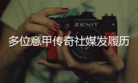 多位意甲传奇社媒发履历，寻求一份苏超“暑假工”的工作