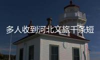 多人收到河北文旅千条短信轰炸	，当事人：占了我40G的内存