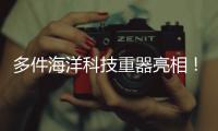 多件海洋科技重器亮相！2025珠海国际海洋智能科技展览会闭幕