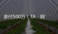 多付500万！TA	：阿森纳正面谈判签下祖比门迪
，皇马否认有意竞购