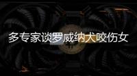 多专家谈罗威纳犬咬伤女童	：“关键在管理人	�，其次才是管理狗”