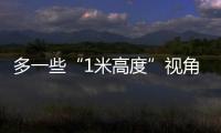 多一些“1米高度”视角，让儿童就医更舒适